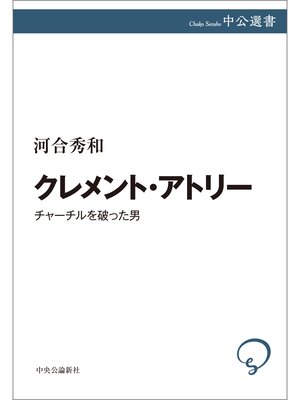 cover image of クレメント・アトリー　チャーチルを破った男
